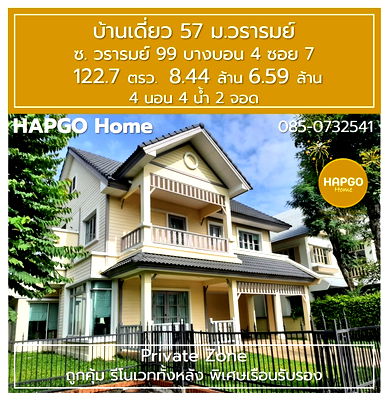 บ้านเดี่ยว กรุงเทพมหานคร : ขายบ้านเดี่ยว ม.วรารมย์ Private Zoneวรารมย์ 99 ซ.บางบอน 4 ซ.7122.7 ตรว. 8.44 ล้าน ลดเหลือ 6.59 ล้าน4 นอน 4 น้ำ 2 จอดเรือนรับรองโทร. 085-0732541 