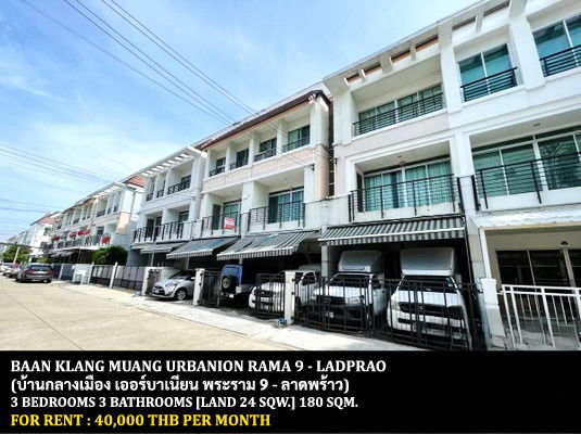 รูป [ให้เช่า] บ้านกลางเมือง เออร์บาเนี่ยน พระราม 9 - ลาดพร้าว / 3 ห้องนอน 3 ห้องน้ำ / 24 ตรว. 180 ตรม. **40,000** ใกล้ร.ร.นานาชาติสิงคโปร์ ประชาอุทิศ - รูปที่ 1/10