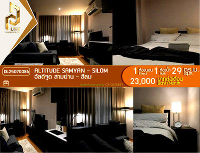 คอนโดให้เช่า : DL25070386 ให้เช่าคอนโด อัลติจูด สามย่าน - สีลม (Altitude Samyan - Silom) ใกล้ MRT สามย่าน พร้อมเข้าอยู่ โทรด่วน 0614453194 LineID @952jdxxk