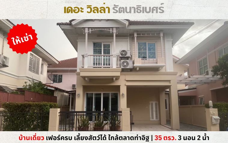 💥ให้เช่า บ้านเดี่ยว เดอะวิลล่า รัตนาธิเบศร์ ท่าอิฐ พร้อมเฟอร์ เลี้ยงสัตว์ได้💥