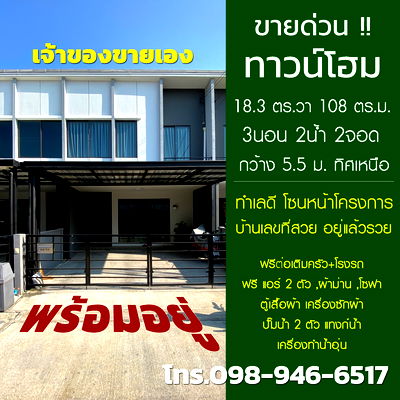 ทาวน์โฮม นนทบุรี : ทาวน์โฮม พลีโน่ ชัยพฤกษ์-แจ้งวัฒนะ มือสอง พร้อมอยู่ สภาพใหม่มาก ตั้งราคาแค่ตัดหนี้
