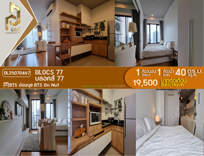 รูปภาพ DL25070467 ให้เช่าคอนโด บลอคส์ 77 (Blocs 77) ใกล้ BTS อ่อนนุช พร้อมเข้าอยู่ โทรด่วน 0653619502 LineID @952jdxxk