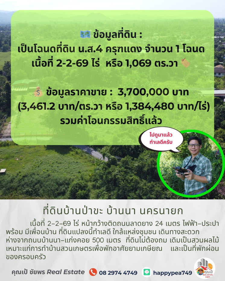 รูป ขายที่ดินบ้านป่าขะ บ้านนา นครนายก เนื้อที่ 2-2-69 ไร่ โฉนดครุฑแดง ติดถนนดำ ทำเลดี ใกล้ชุมชน ขายถูกมาก เหมาะสำหรับทำบ้านสวนเกษตรพักอาศัยหลังเกษียณ  - รูปที่ 13/13
