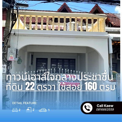 ทาวน์โฮม เกษตร : ขายทาวน์เฮ้าส์พร้อมอยู่ ใจกลางประชาชื่น ซื้ออยู่เองก็ดี  ติดถนนใหญ่ 
