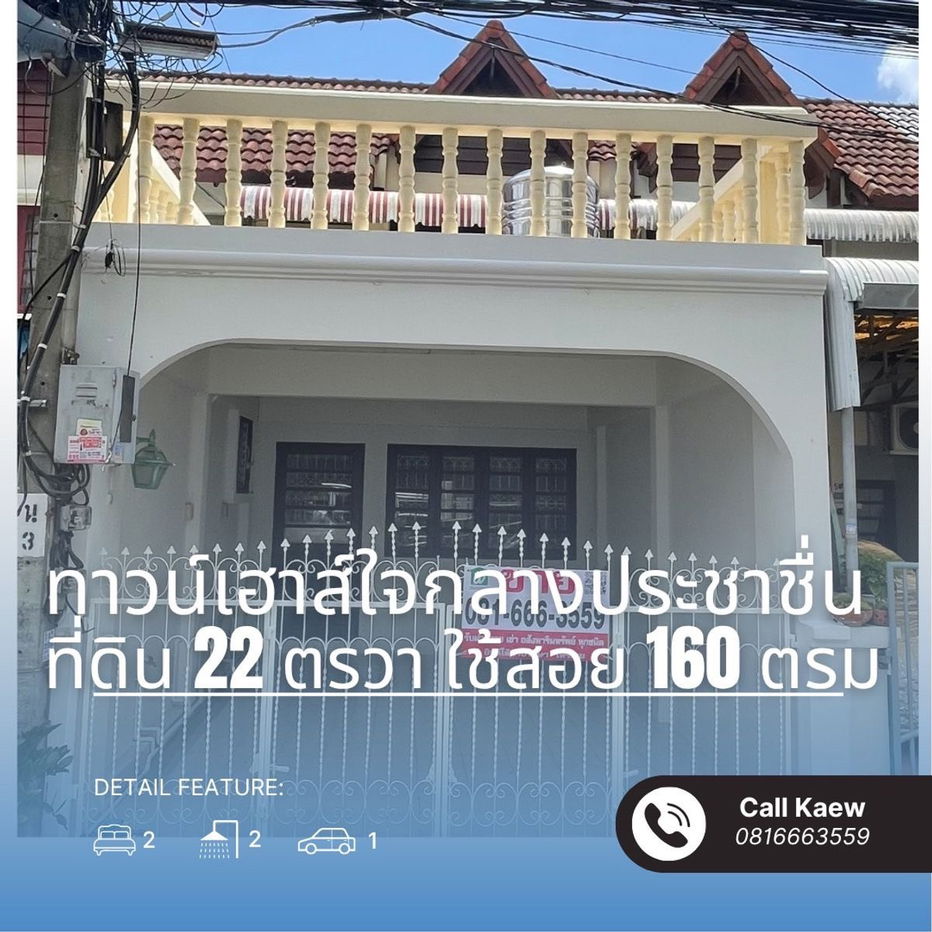 รูป ขายทาวน์เฮ้าส์พร้อมอยู่ ใจกลางประชาชื่น ซื้ออยู่เองก็ดี  ติดถนนใหญ่  - รูปที่ 1/25