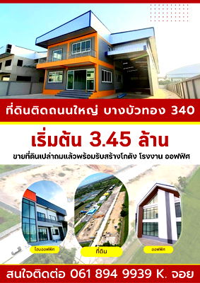ที่ดิน แม็คโคร บางบัวทอง : จองด่วน ! วันนี้ลดทันที 30 % ที่ดินสวย ที่ดินทำเลดี ที่ดินทำเลทอง ย่านบางบัวทอง นนทบุรี ถนนเส้น 340