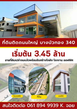 จองด่วน ! วันนี้ลดทันที 30 % ที่ดินสวย ที่ดินทำเลดี ที่ดินทำเลทอง ย่านบางบัวทอง นนทบุรี ถนนเส้น 340