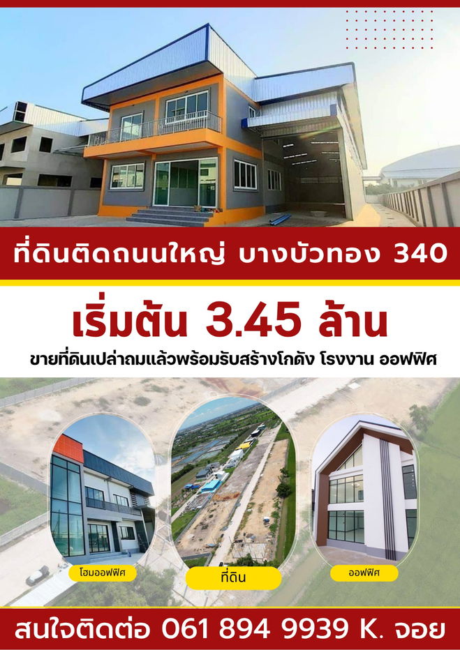 รูป จองด่วน ! วันนี้ลดทันที 30 % ที่ดินสวย ที่ดินทำเลดี ที่ดินทำเลทอง ย่านบางบัวทอง นนทบุรี ถนนเส้น 340 - รูปที่ 1/7