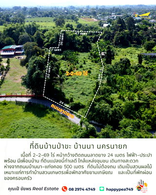 ที่ดิน นครนายก : ขายที่ดินบ้านป่าขะ บ้านนา นครนายก เนื้อที่ 2-2-69 ไร่ โฉนดครุฑแดง ติดถนนดำ ทำเลดี ใกล้ชุมชน ขายถูกมาก เหมาะสำหรับทำบ้านสวนเกษตรพักอาศัยหลังเกษียณ 