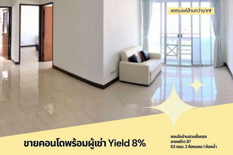ขายคอนโดพร้อมผู้เช่า Yield 8% คอนโดบ้านสวนซื่อตรง ลาดพร้าว 87 ขนาด 63 ตรม. 2 ห้องนอน 1 ห้องน้ำ ลงทุนแค่ล้านกว่าบาท!