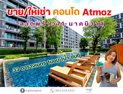 ขายคอนโด : ขายคอนโด atmoz ลาดพร้าว71 ถนนนาคนิวาส คอนโดสไตล์รีสอร์ท  ใกล้แหล่ง community mall 1ห้องนอน ตกแต่งครบ พร้อมเฟอร์ฯ