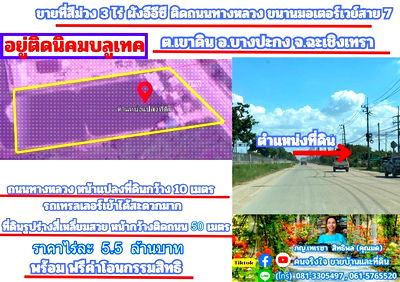 ที่ดิน อมตะนคร : ขายที่สีม่วง 3 ไร่ ผังอีอีซี ติดถนนเลียบมอเตอร์เวย์ ขาเข้ากรุงเทพ และ อยู่ติดนิคมบลูเทค ต.เขาดิน อ.บางปะกง จ.ฉะเชิงเทรา  