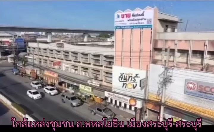 รูป ขายที่ดินพร้อมสิ่งปลูกสร้าง ใจกลางเมืองสระบุรี ถนนพหลโยธิน ปากเพรียว อ.เมืองสระบุรี เหมาะแก่การลงทุนทุกประการ - รูปที่ 1/11