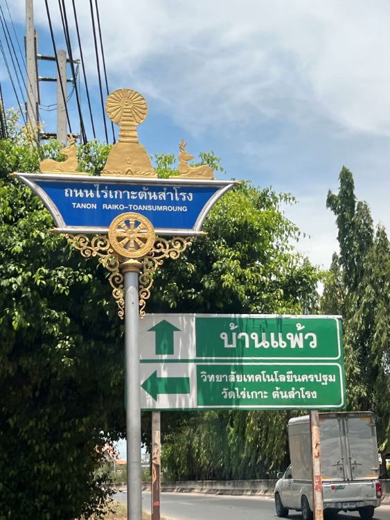 รูป ขายที่ดิน 2 ไร่ ใจกลางนครปฐม เหมาะซื้ออยู่เอง ลงทุน หรือพัฒนาโครงการ เดินทางสะดวก ใกล้กรุงเทพฯ  - รูปที่ 2/16