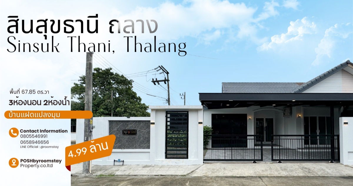 รูป บ้านแฝดหลังมุม รีโนเวทใหม่ สินสุขธานี ถลาง ใกล้อนุสาวรีย์ เพียง 5 นาที | 3 ห้องนอน บนที่ดิน 67.85 ตร.ว. เพียง 4.99 ลบ. - รูปที่ 1/26