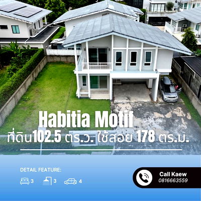 ขายบ้านเดี่ยว : บ้านแปลงใหญ่ ฮาบิเทีย โมทีฟ ปัญญาอินทรา สภาพดี ใกล้โรงเรียนสาธิตพัฒนา 