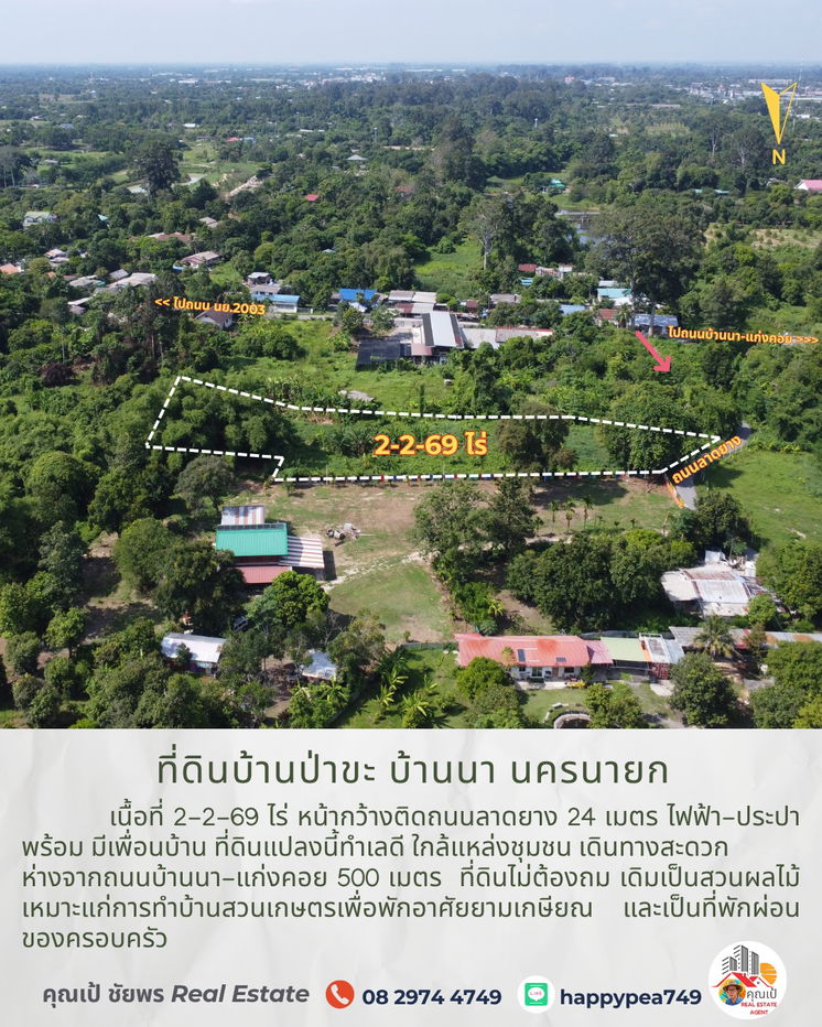 รูป ขายที่ดินบ้านป่าขะ บ้านนา นครนายก เนื้อที่ 2-2-69 ไร่ โฉนดครุฑแดง ติดถนนดำ ทำเลดี ใกล้ชุมชน ขายถูกมาก เหมาะสำหรับทำบ้านสวนเกษตรพักอาศัยหลังเกษียณ  - รูปที่ 5/13