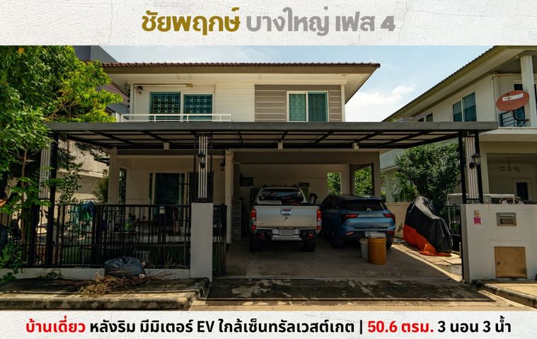 💥Vายบ้านเดี่ยว หลังริม ชัยพฤกษ์ บางใหญ่ เฟส 4 ต้นซอยคลองถนน ใกล้เซ็นทรัลเวสต์เกต💥