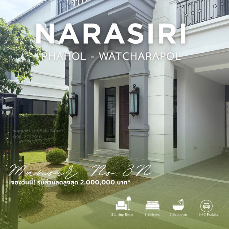 รูป 🏡 “Narasiri พหล–วัชรพล” บ้านหรู 4 ห้องนอน ใจกลางทำเลพรีเมียม! ในราคา 38 ลบ. เท่านั้น!* - รูปที่ 1/5