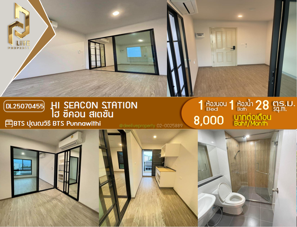 รูป DL25070455 ให้เช่าคอนโด ไฮ ซีคอน สเตชั่น (HI Seacon Station) ใกล้ BTS ปุณณวิธี พร้อมเข้าอยู่ โทรด่วน 0638692663 LineID @655ebbvc - รูปที่ 1/10