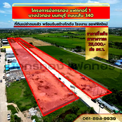 ที่ดิน แม็คโคร บางบัวทอง : จองด่วน ! วันนี้ลดทันที 30 % ที่ดินสวย ที่ดินทำเลดี ที่ดินทำเลทอง ย่านบางบัวทอง นนทบุรี ถนนเส้น 340
