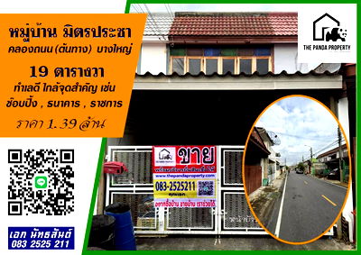 ทาวน์โฮม บางใหญ่ นนทบุรี : หมู่บ้านมิตรประชา ซอย 1 คลองถนน บางใหญ่ นนทบุรี