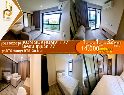 คอนโดให้เช่า : DL23020530 ให้เช่าคอนโด ไอคอน สุขุมวิท 77 (IKON Sukhumvit 77) ใกล้ BTS อ่อนนุช พร้อมเข้าอยู่ โทรด่วน 0653619502 LineID @952jdxxk