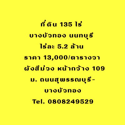 ที่ดิน แม็คโคร บางบัวทอง : ที่ดิน 135 ไร่ บางบัวทอง นนทบุรี ติดถนนใหญ่ ผังม่วง
