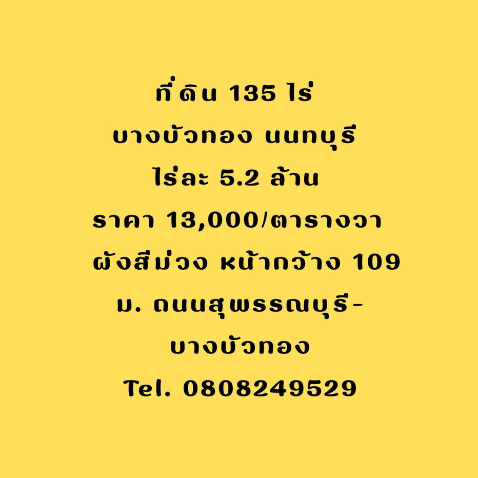 รูป ที่ดิน 135 ไร่ บางบัวทอง นนทบุรี ติดถนนใหญ่ ผังม่วง - รูปที่ 1/1