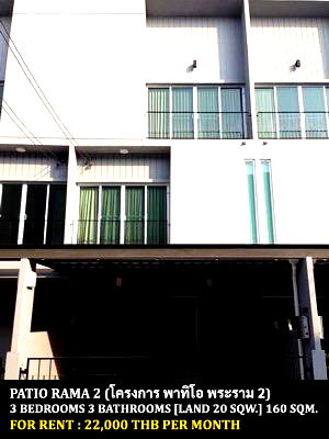 เช่าทาวน์โฮม ถนนพระราม 2 : [ให้เช่า] หมู่บ้าน พาทิโอ พระราม 2 / 3 ห้องนอน 3 ห้องน้ำ / 20 ตรว. 160 ตรม. **22,000** ทาวน์โฮมพร้อมเฟอร์นิเจอร์บางส่วน ใกล้ ร.ร.รุ่งอรุณพระราม 2
