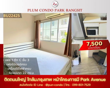P. ให้เช่าPlum condo Park Rangsit คอนโดสวย  ตกแต่งครบ ติด ม.กรุงเทพ 🔥