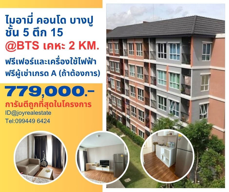 รูป ขายคอนโด ไมอามี่ บางปู ตึก 15 ชั้น 5 ฟรียกห้อง การันตีถูกที่สุด 779,000 - รูปที่ 1/12