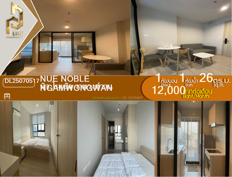 DL25070517 ให้เช่าคอนโด นิว โนเบิล งามวงศ์วาน (Nue Noble Ngamwongwan) ใกล้ - พร้อมเข้าอยู่ โทรด่วน 0638692663 LineID @655ebbvc