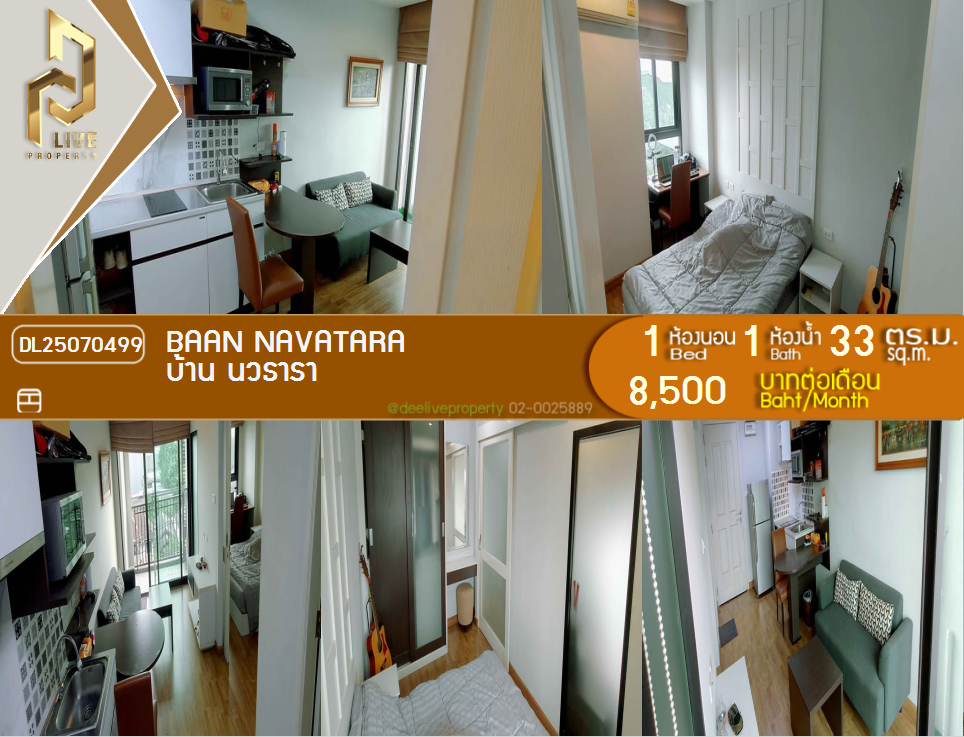 รูป DL25070499 ให้เช่าคอนโด บ้าน นวธารา (Baan Navatara) ใกล้ - พร้อมเข้าอยู่ โทรด่วน 0638692663 LineID @655ebbvc - รูปที่ 1/10