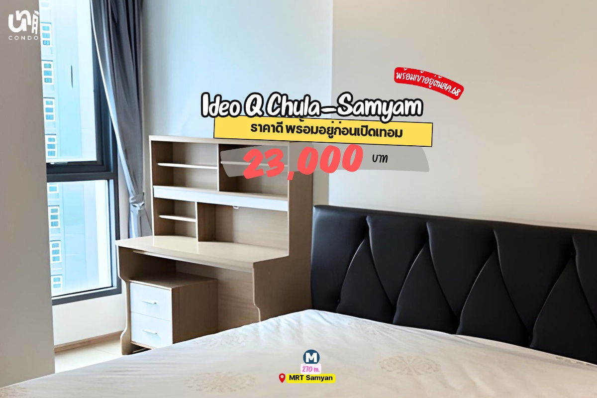 รูป 🎓🎓 Ideo Q Chula-Samyan ห้องราคาดีพร้อมอยู่ก่อนเปิดเทอม สนใจทัก @unicondo.official - รูปที่ 1/4