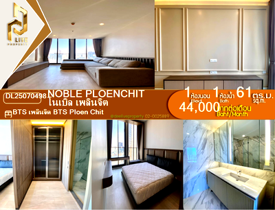 คอนโดให้เช่า : DL25070498 ให้เช่าคอนโด โนเบิล เพลินจิต (Noble Ploenchit) ใกล้ BTS เพลินจิต พร้อมเข้าอยู่ โทรด่วน 0653619502 LineID @952jdxxk