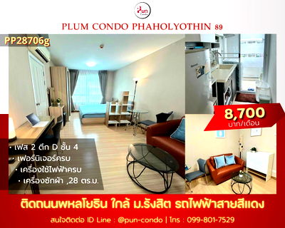 เช่าคอนโด รร.ดอนเมืองทหารอากาศบํารุง : P. PlumCondo89ให้เช่า คอนโดสวย ตกแต่งครบ ใกล้ม.รังสิต  🔥