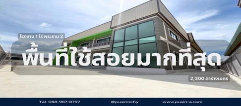 โรงงานสวย 1-1.5 ไร่ โครงการใหม่ใกล้พระราม 2 บนทำเลศักยภาพ เข้า-ออกง่ายได้ 2 ทาง ใกล้จุดขึ้นลงมอเตอร์เวย์พระราม 2 ที่ปากซอย – KK5961S