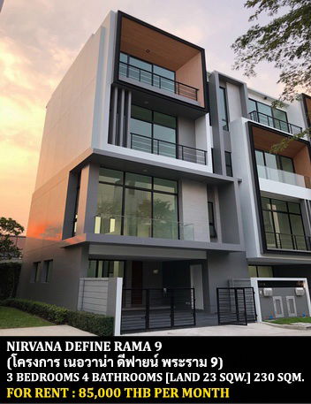 รูป [ให้เช่า] หมู่บ้าน เนอวาน่า ดีฟายน์ พระราม 9 / 3 ห้องนอน 4 ห้องน้ำ / 23 ตรว. 230 ตรม. **85,000** ทาวน์โฮม 3 ชั้นหลังมุมตกแต่งสวย ใกล้เดอะไนน์ พระราม 9 - รูปที่ 1/14