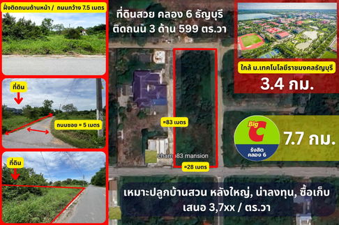 โอกาสทองมาแล้ว! ที่ดินสวยธัญบุรี หน้าที่สวยติดถนน 3 ด้าน! ขายที่ดินธัญบุรี รังสิต คลอง 6 เนื้อที่ 599 ตร.วา (พิเศษ 3,7xx บ/ตร.วา)