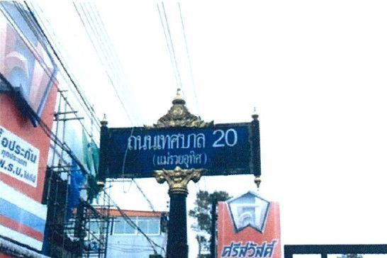 รูป ที่ดินเปล่า เนื้อที่ทั้งหมด 1824 ตารางเมตร - ตำบลท่าแซะ อำเภอท่าแซะ ชุมพร ราคา 1,929,000 บาท - รูปที่ 6/10
