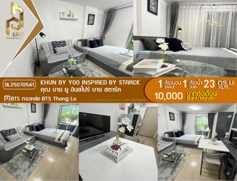 DL25070541 ให้เช่าคอนโด คุณ บาย ยู อินสไปร์ บาย สตาร์ค (KHUN by YOO inspired by Starck) ใกล้ BTS ทองหล่อ พร้อมเข้าอยู่ โทรด่วน 0638692663 LineID @655ebbvc
