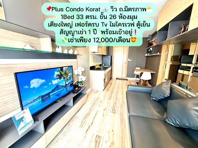 เช่าคอนโด เทอมินอล 21 โคราช : Plus Condo 33 ตรม. ชั้น 26 ห้องมุม วิวถ.มิตรภาพ ชั้นสูงวิวดีสุดๆ⛅ เช่าเพียง 12,000 บาท/เดือน✨
