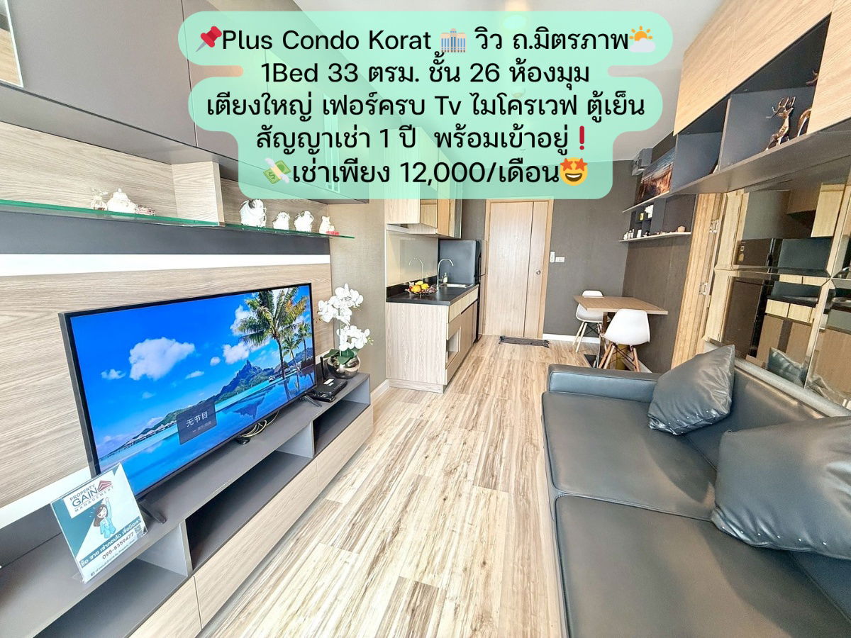 รูป Plus Condo 33 ตรม. ชั้น 26 ห้องมุม วิวถ.มิตรภาพ ชั้นสูงวิวดีสุดๆ⛅ เช่าเพียง 12,000 บาท/เดือน✨ - รูปที่ 1/29