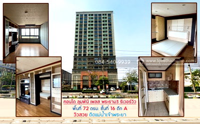ขายคอนโด : ขายด่วน คอนโด ลุมพินี เพลส พระราม3 ริเวอร์วิว