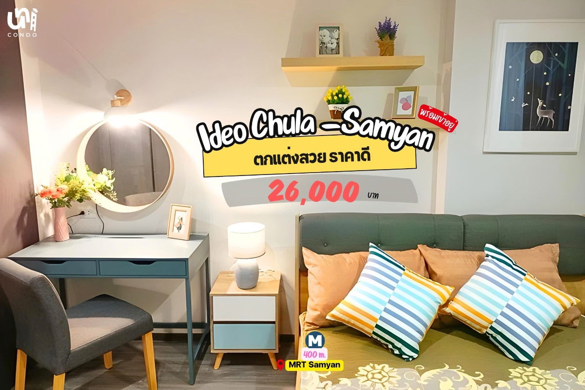 รูป 🎓🎓 Ideo Chula-Samyan ห้องแต่งสวยอบอุ่น ให้ฟีลเหมือนอยู่บ้าน 🥰 สนใจทัก @unicondo.official - รูปที่ 1/4