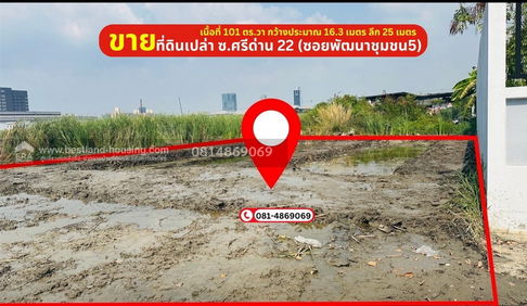 ขายที่ดินเปล่า ถนนศรีนครินทร์ ซ.ศรีด่าน 22 (ซอยพัฒนาชุมชน5)ตำบลบางแก้ว อำเภอบางพลี สมุทรปราการ