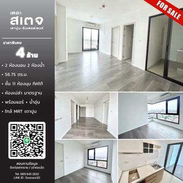[ขายถูก] เดอะ สเตจ เตาปูน-อินเตอร์เชนจ์ | 𝗧𝗛𝗘 𝗦𝗧𝗔𝗚𝗘 𝗧𝗔𝗢𝗣𝗢𝗢𝗡 𝗜𝗡𝗧𝗘𝗥𝗖𝗛𝗔𝗡𝗚𝗘 - ใกล้ MRT เตาปูน เพียง 4.0ล้าน Tel. 089 645 2832
