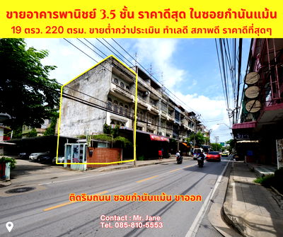 ขายอาคารพาณิชย์ : ขายอาคารพานิชย์ 3.5 ชั้น 19 ตรว. ซอยกำนันแม้น ราคาดีที่สุดในย่านนี้ ขายเพียง 2.2 ล้าน หน้ากว้าง 4 เมตร พื้นที่ใช้สอยประมาณ 220 ตรม. 