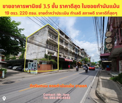 ขายอาคารพานิชย์ 3.5 ชั้น 19 ตรว. ซอยกำนันแม้น ราคาดีที่สุดในย่านนี้ ขายเพียง 2.2 ล้าน หน้ากว้าง 4 เมตร พื้นที่ใช้สอยประมาณ 220 ตรม. 